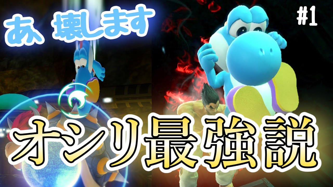 【スマブラSP】実は最強？下Bでシールド割りまくるヨッシーと潜るVIPマッチ【ゆっくり実況】
