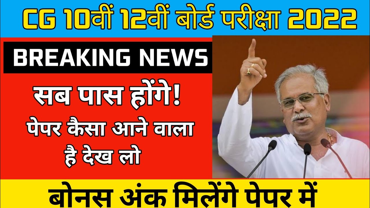 छत्तीसगढ़ बोर्ड परीक्षा पर सरकार का फैसला | cg बोर्ड exam news today