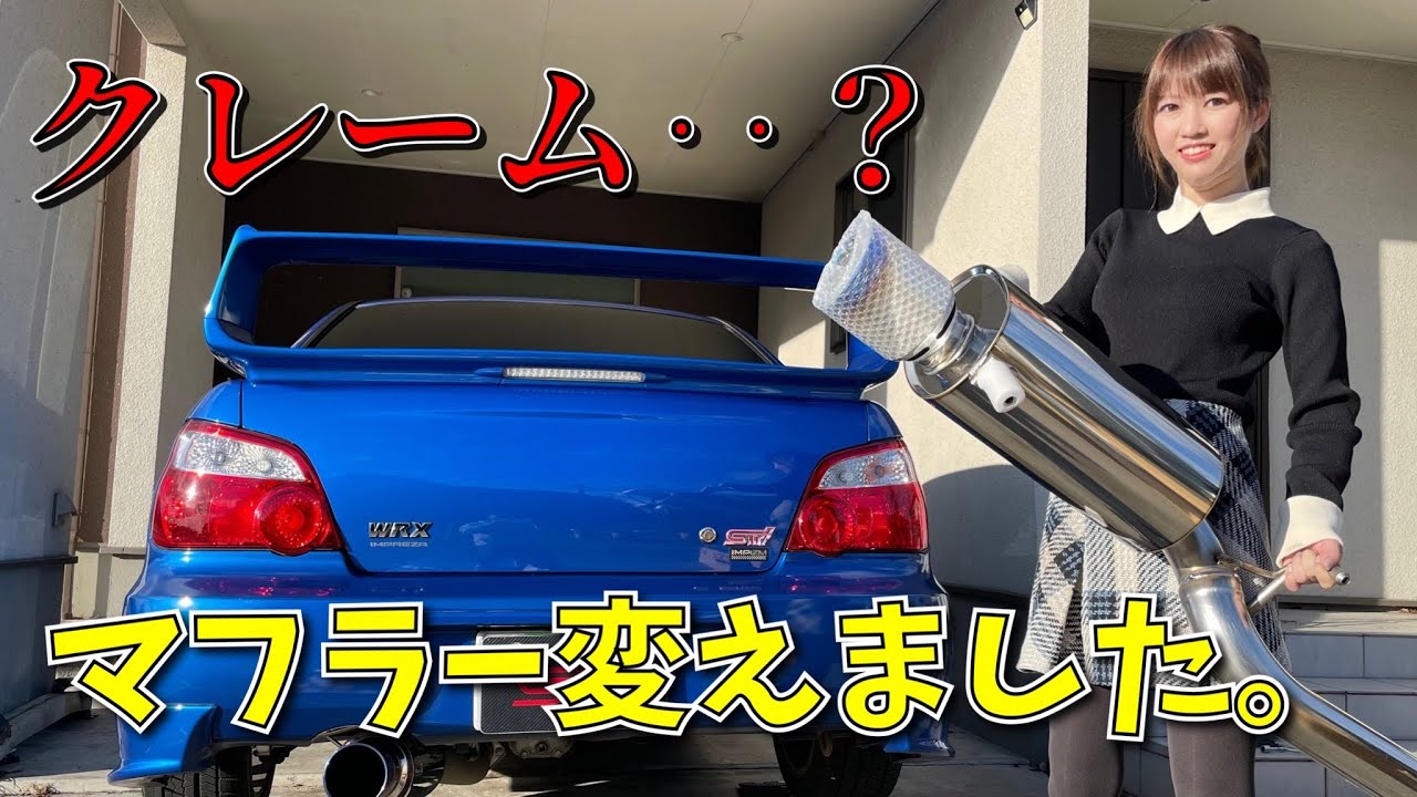 【クレームきたのでマフラー替えます】WRX sti インプレッサ GDB HKS スーパーターボマフラー 車好き女子 SUBARU