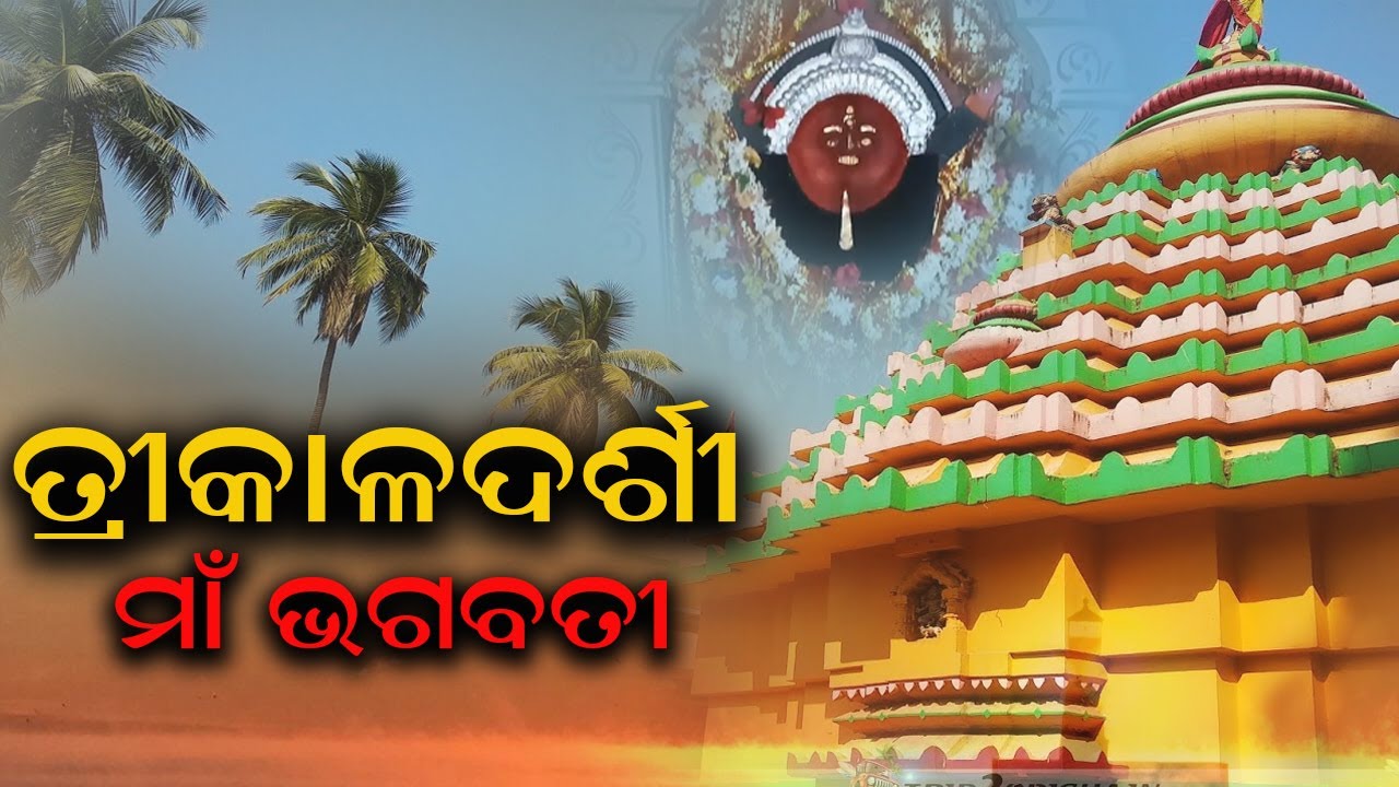 World Famous Adisakti Maa Bhagabati