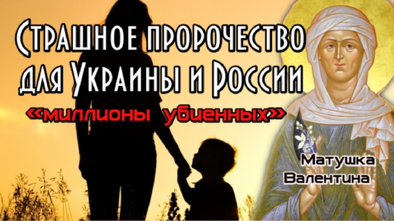Пророчество матушки Валентины. Киев, Санкт-Петербург, Минск