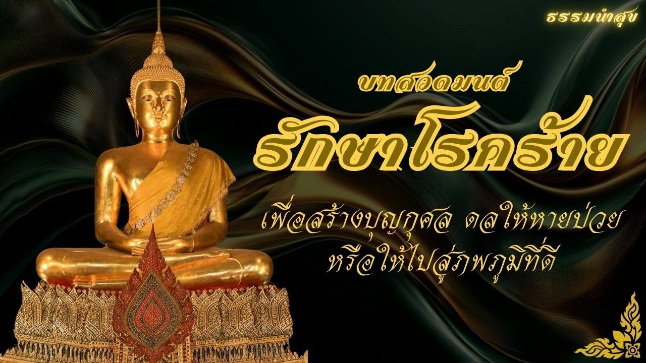 พุทธมนต์บำบัดโรคร้าย | บทสวดมนต์รักษาโรคร้าย ผสานคลื่น 174 Hz ลดความเจ็บปวด ลดความเครียดและวิตกกังวล