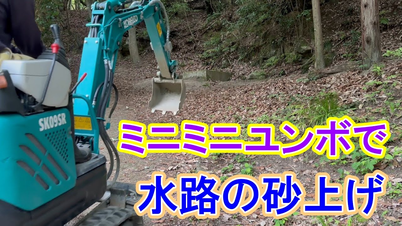 ミニミニユンボで3年分ほど溜めてしまった水路の溝の砂上げをしてみた！
