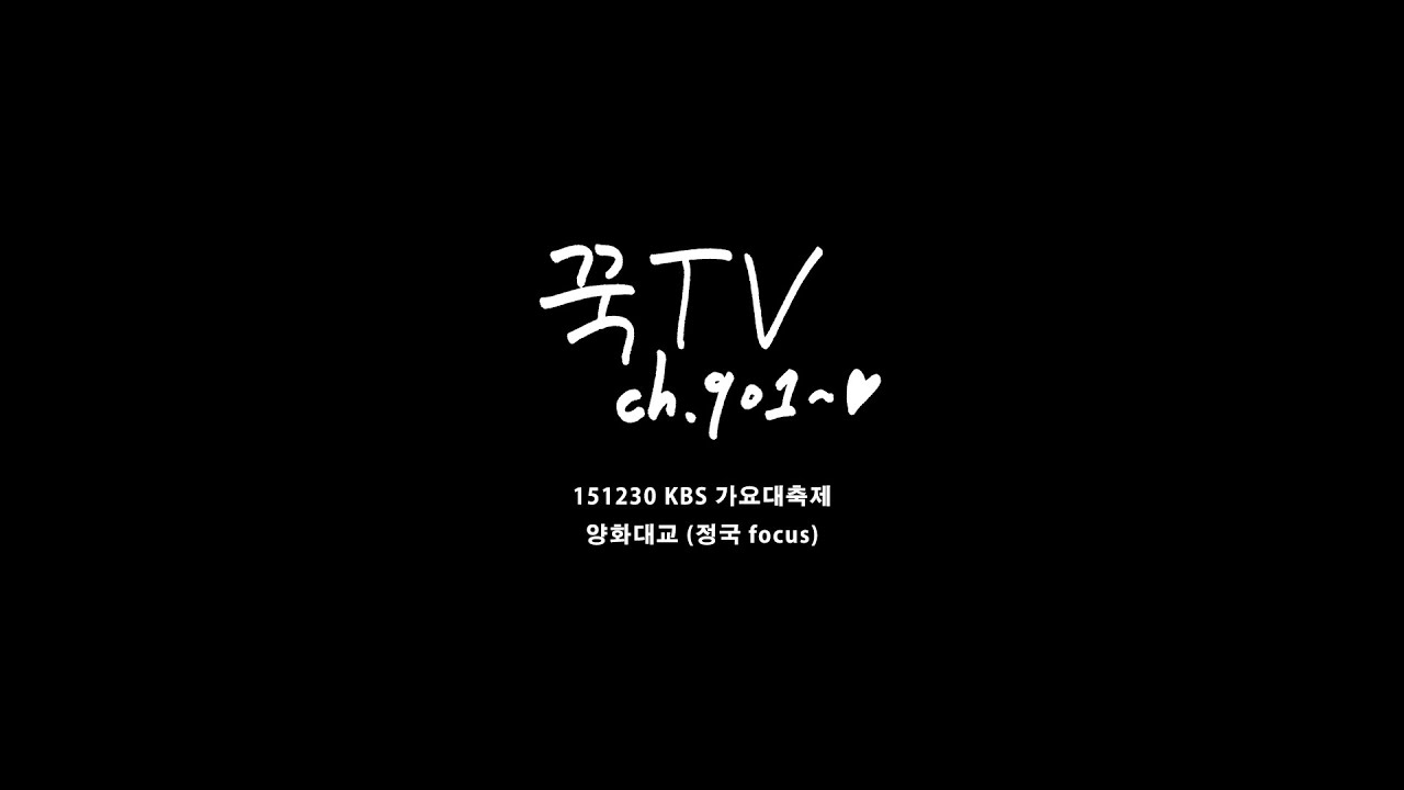 151230 KBS 가요대축제 양화대교 (방탄소년단 정국 focus)
