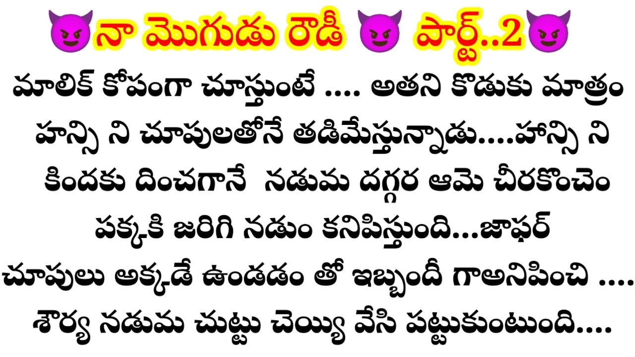 😈నా మొగుడు రౌడీ 😈 పార్ట్..2😈