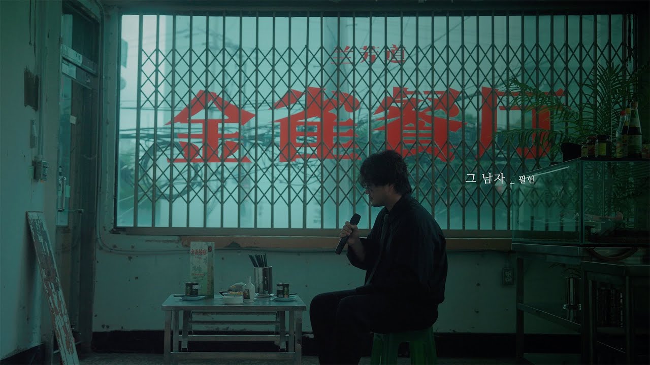 필헌 - 그 남자 뮤직비디오 | The Man MV 🎬