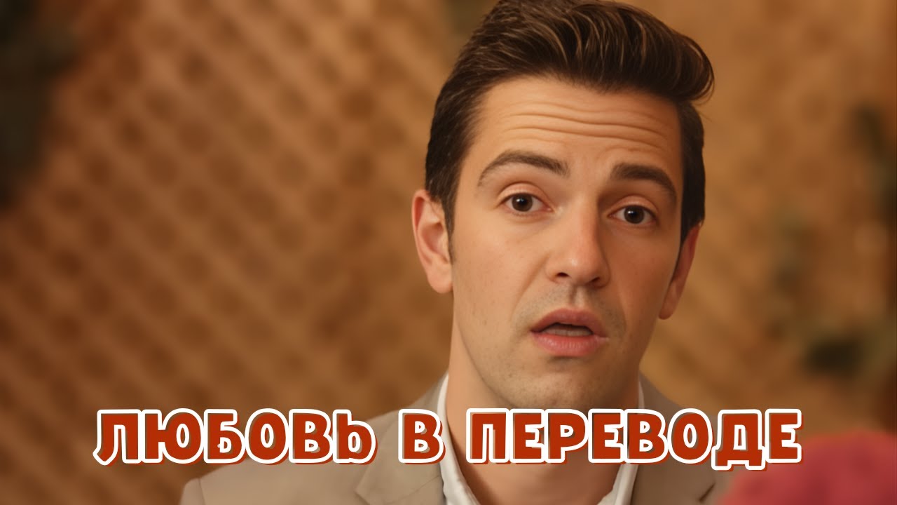 СУПЕР МОЩНАЯ МЕЛОДРАМА! Любовь в переводе