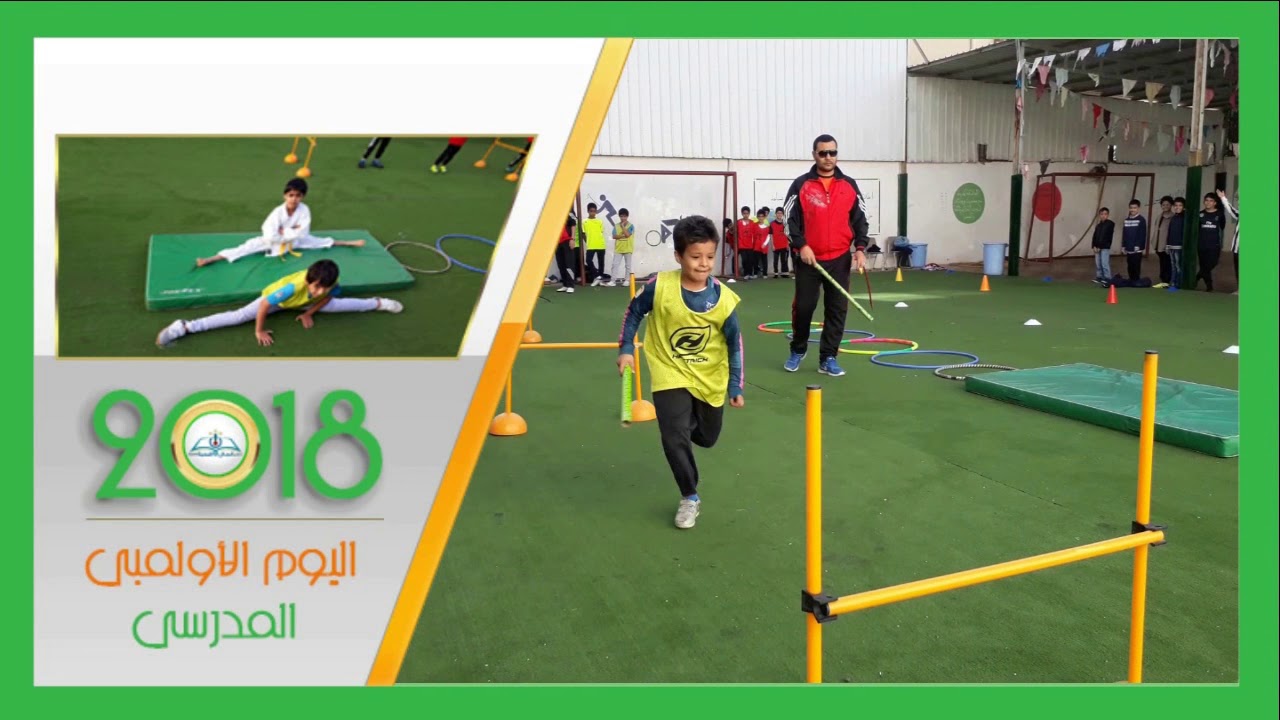 اليوم الاولمبي المدرسي بمدرسة أنجال النخبة الابتدائية الأهلية