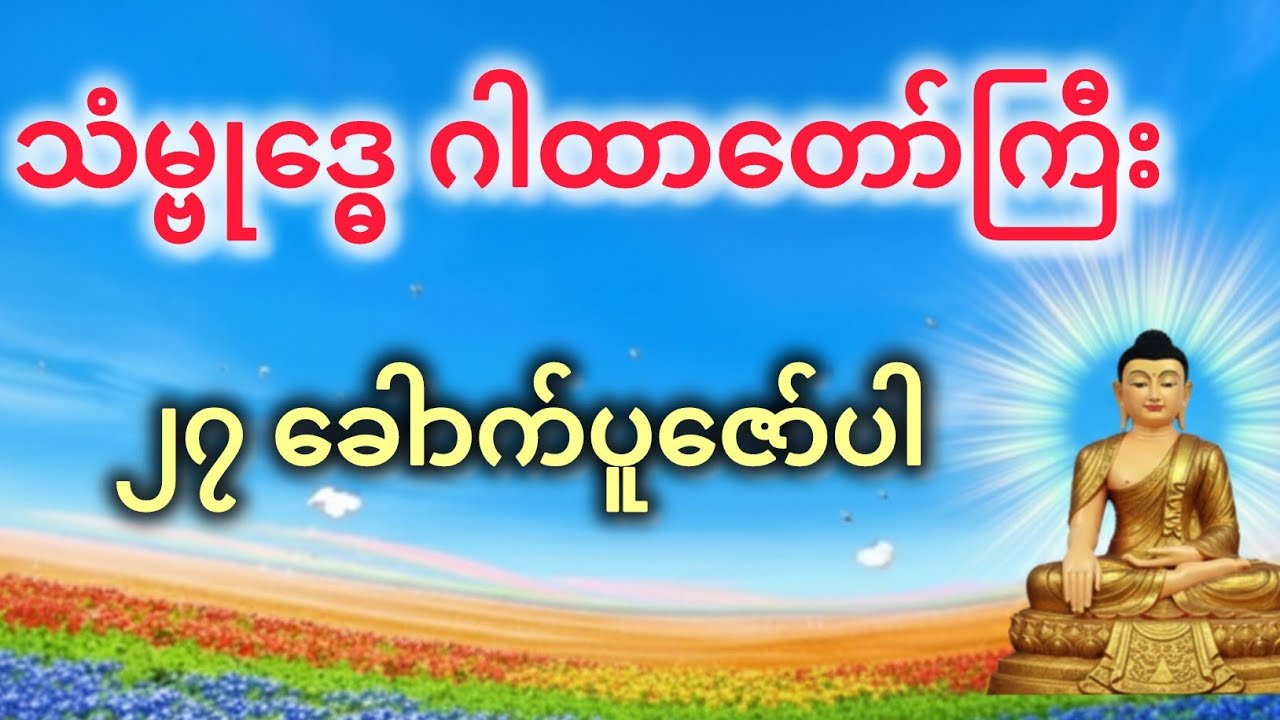 သမ္ဗုဒေဂါထာတော်ကြီး