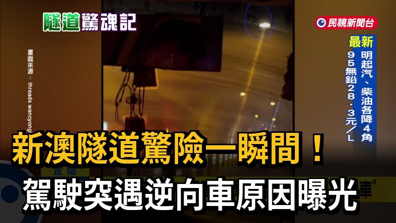 新澳隧道驚險一瞬間！　駕駛突遇逆向車原因曝光－民視新聞
