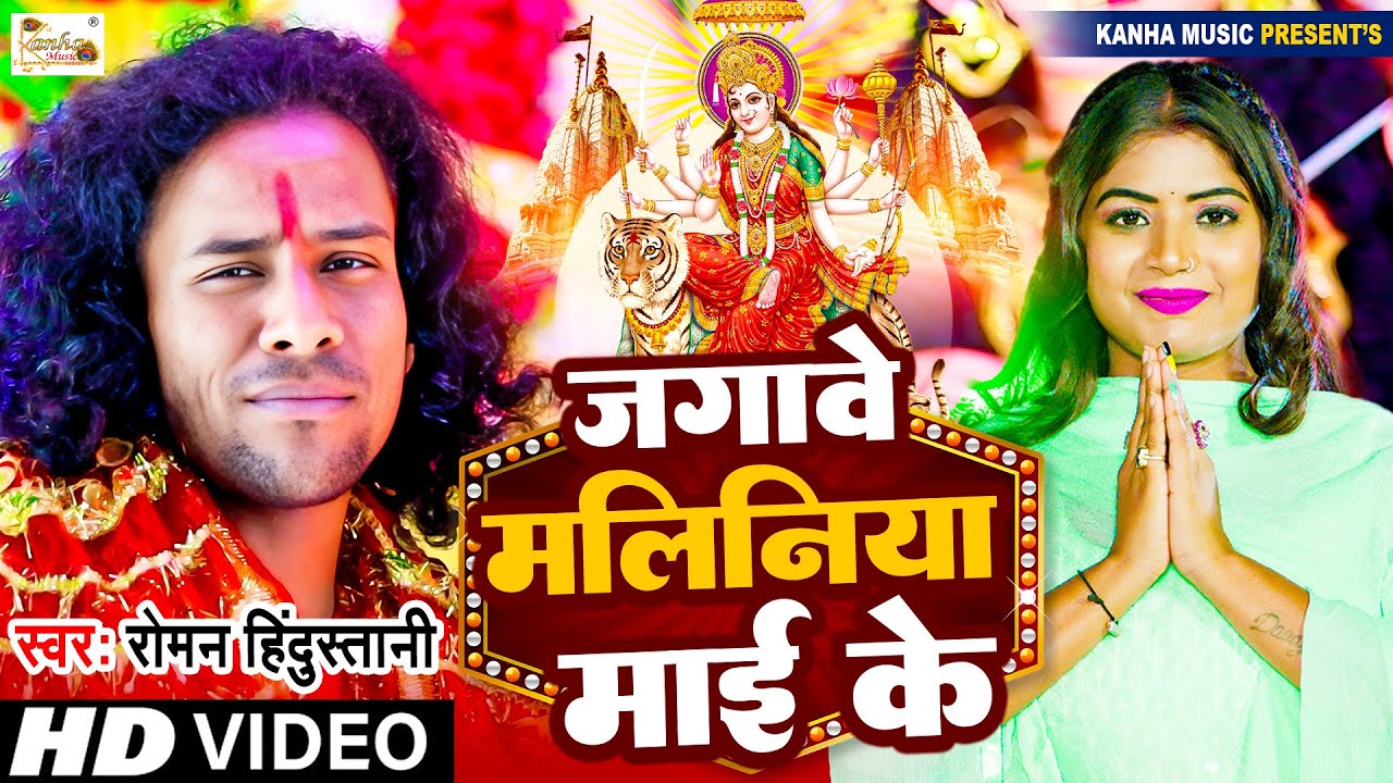 Video | जगावे मालिनिया माई के | Jagawe Maliniya Mai Ke | Devi Geet 2023 | Roman Hindustani