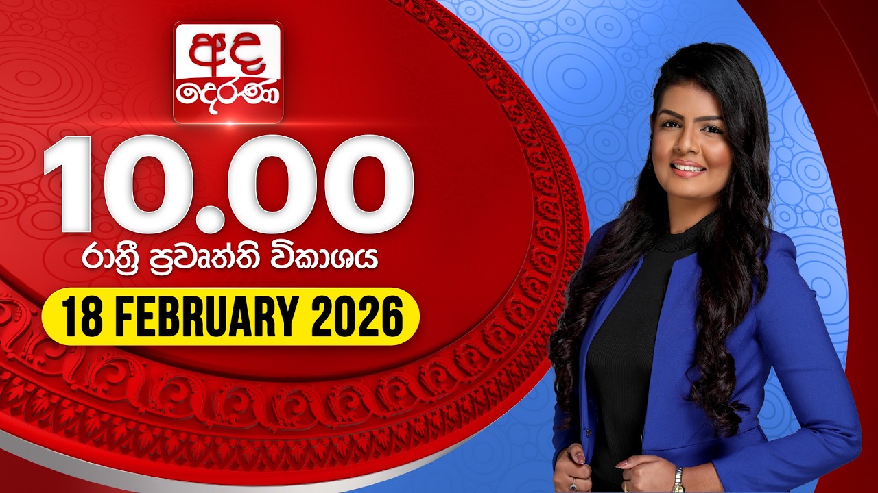LIVE🔴අද දෙරණ රාත්‍රී 10.00 පුවත් විකාශය - 2026.02.18 | Ada Derana Late Night News Bulletin