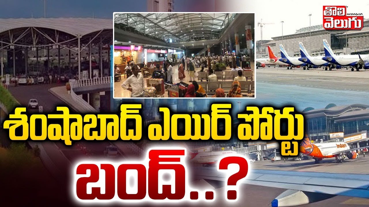 శంషాబాద్ ఎయిర్ పోర్టు బంద్..? | Flight Delayed at Shamshabad Airport | #Tolivelugu