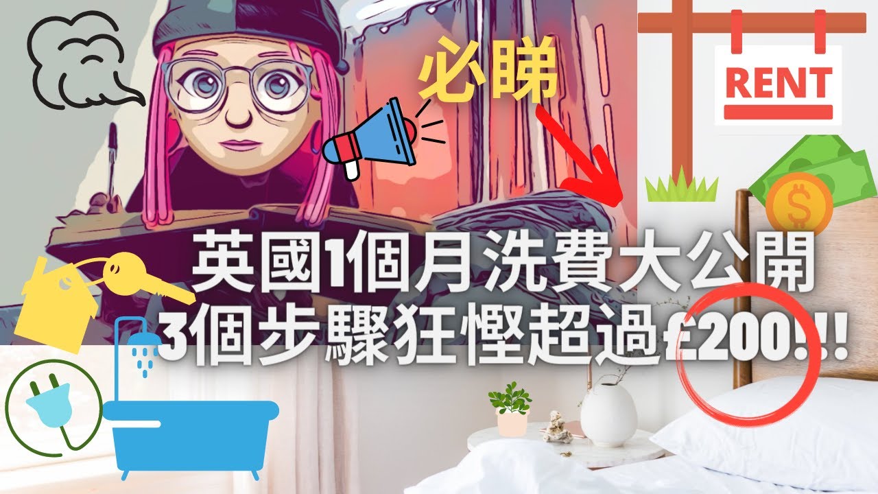 【英國生活費】一個月總基本支出大公開！3個步驟勁慳超過£200｜唔開暖氣電費都70幾鎊？二人家庭要預幾錢先夠用？ #BNO #BNO香港人 #英國洗費 #BNOVISA #英國移民 #英國電費