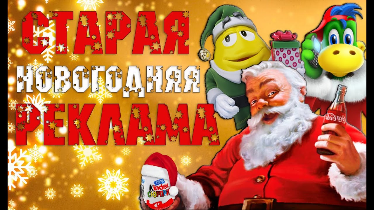 НОВОГОДНЯЯ РЕКЛАМА | НОСТАЛЬГИЯ | СТАРАЯ РЕКЛАМА