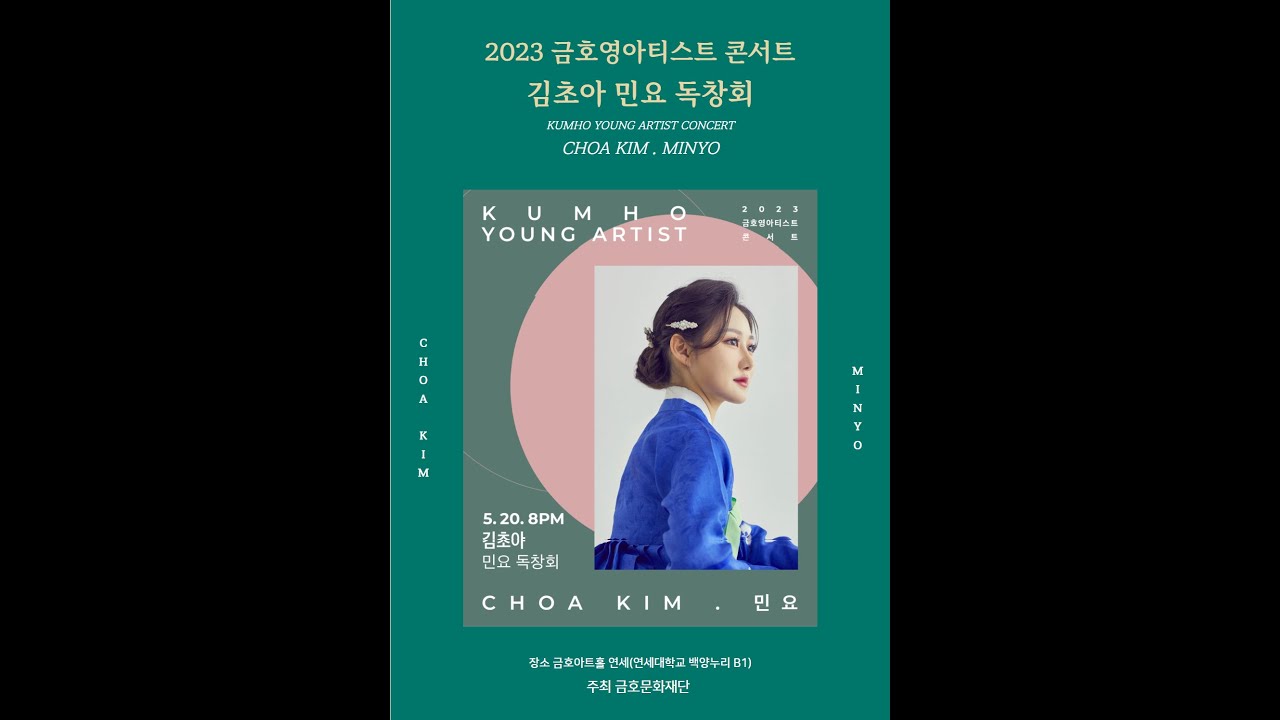 서도소리 서도민요 김초아 민요독창회 공연후기스냅사진 [금호영아티스트콘서트] 관산융마 수심가 공명가 난봉가 경기민요 이별가 노랫가락 청춘가 창부타령 서도아리랑 연곡 @K-Minyo