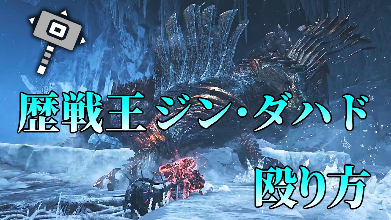 [MHWilds] 歴戦王ジン・ダハド　ハンマー　殴り方　解説 [モンスターハンター ワイルズ]