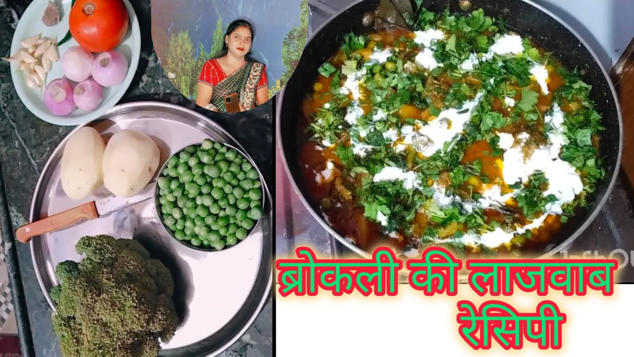 ब्रोकली की लाजवाब सब्जी बनाने की आसानविधि#brokali@viral