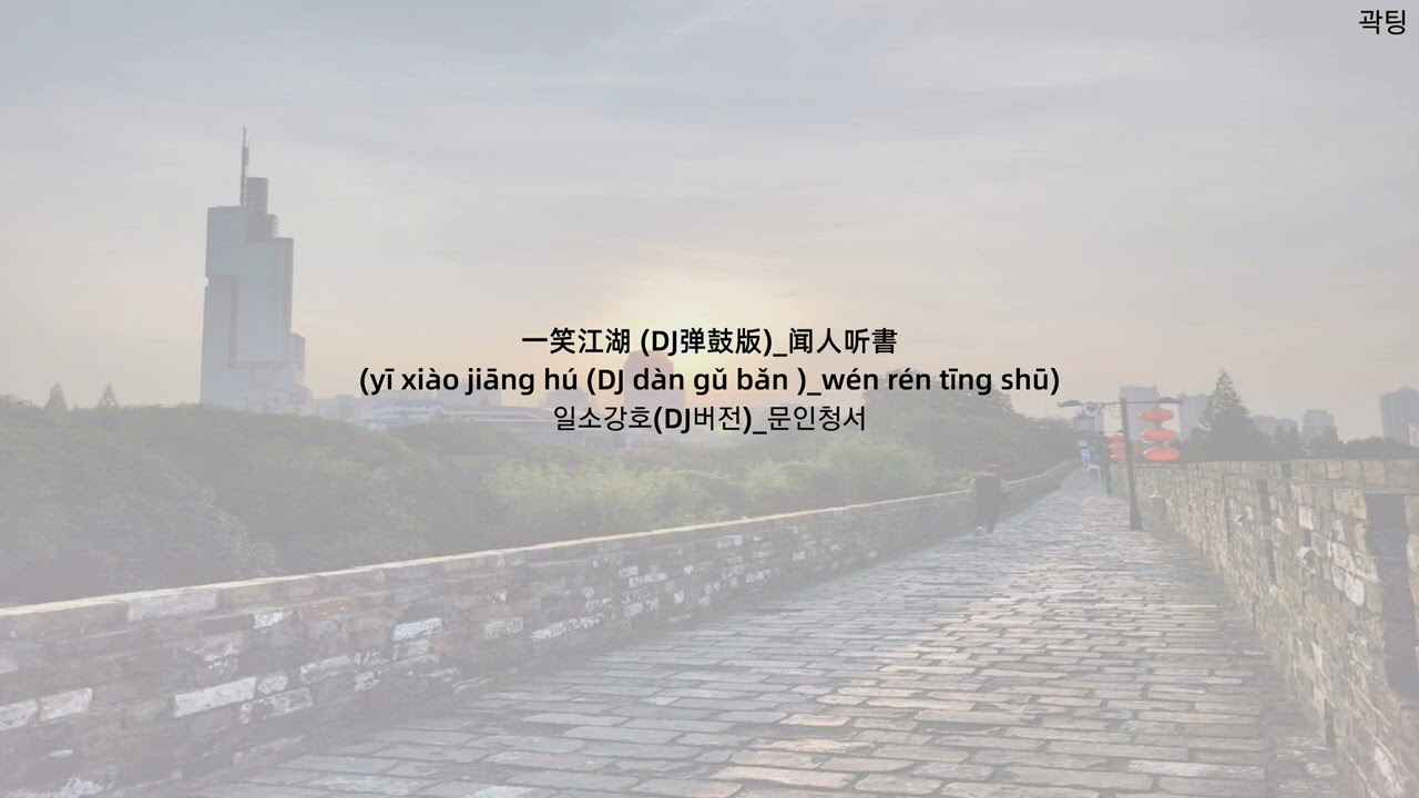 一笑江湖 (DJ弹鼓版)_闻人听書(일소강호(DJ버전)_문인청서)(가사,병음,한글)
