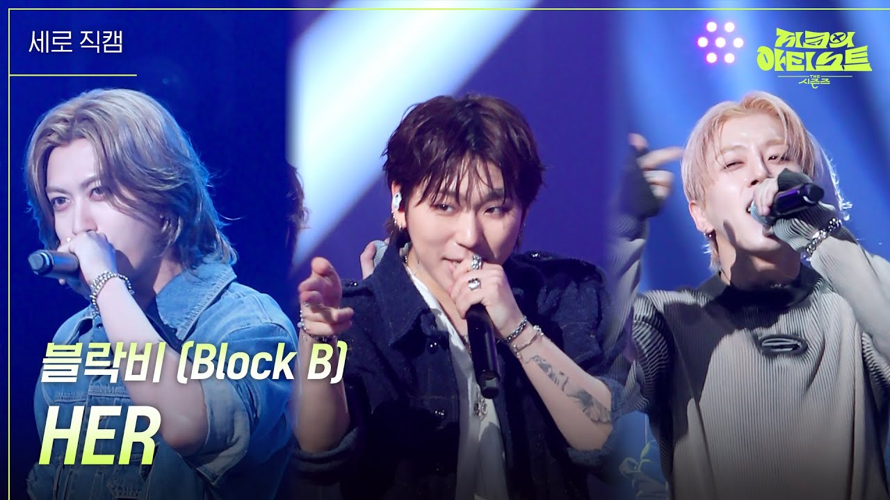 [세로] 블락비 (Block B) - HER [더 시즌즈-지코의 아티스트] | KBS 240906 방송