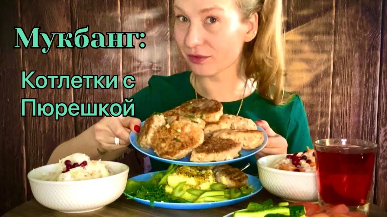 Mukbang: котлеты с пюре, квашеная капуста ❤️ Отвечаю на вопросы подписчиков. Iting, Мукбанг.