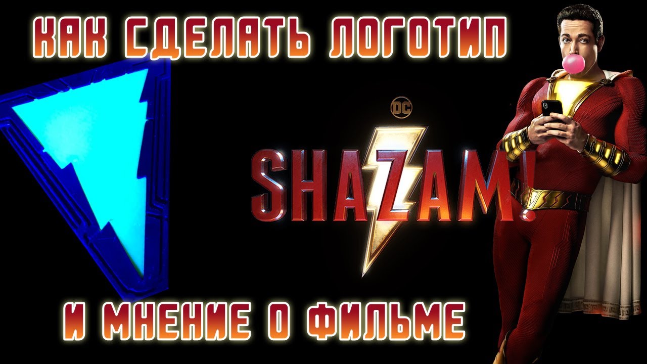 как сделать светящийся логотип SHAZAM! +мнение о фильме