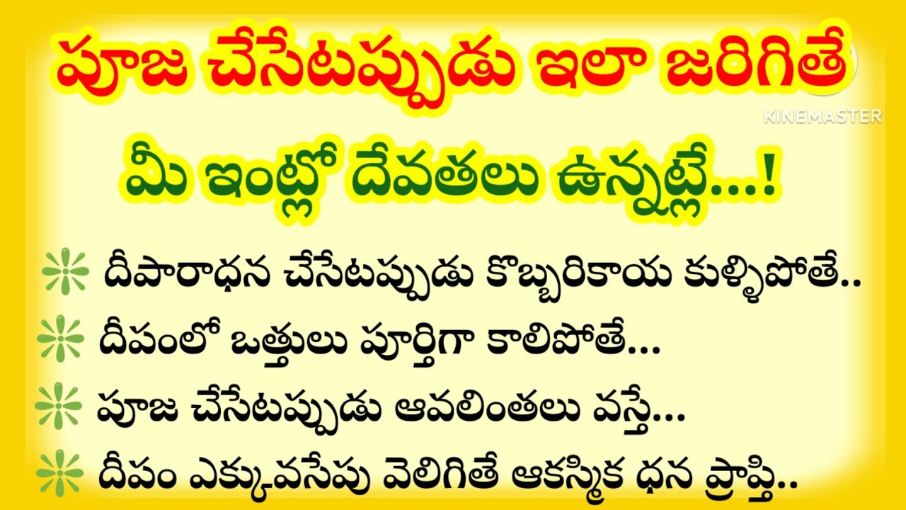 పూజ చేసేటప్పుడు ఎలా జరిగితే మీ ఇంట్లో దేవతలు ఉన్నట్లు..!
