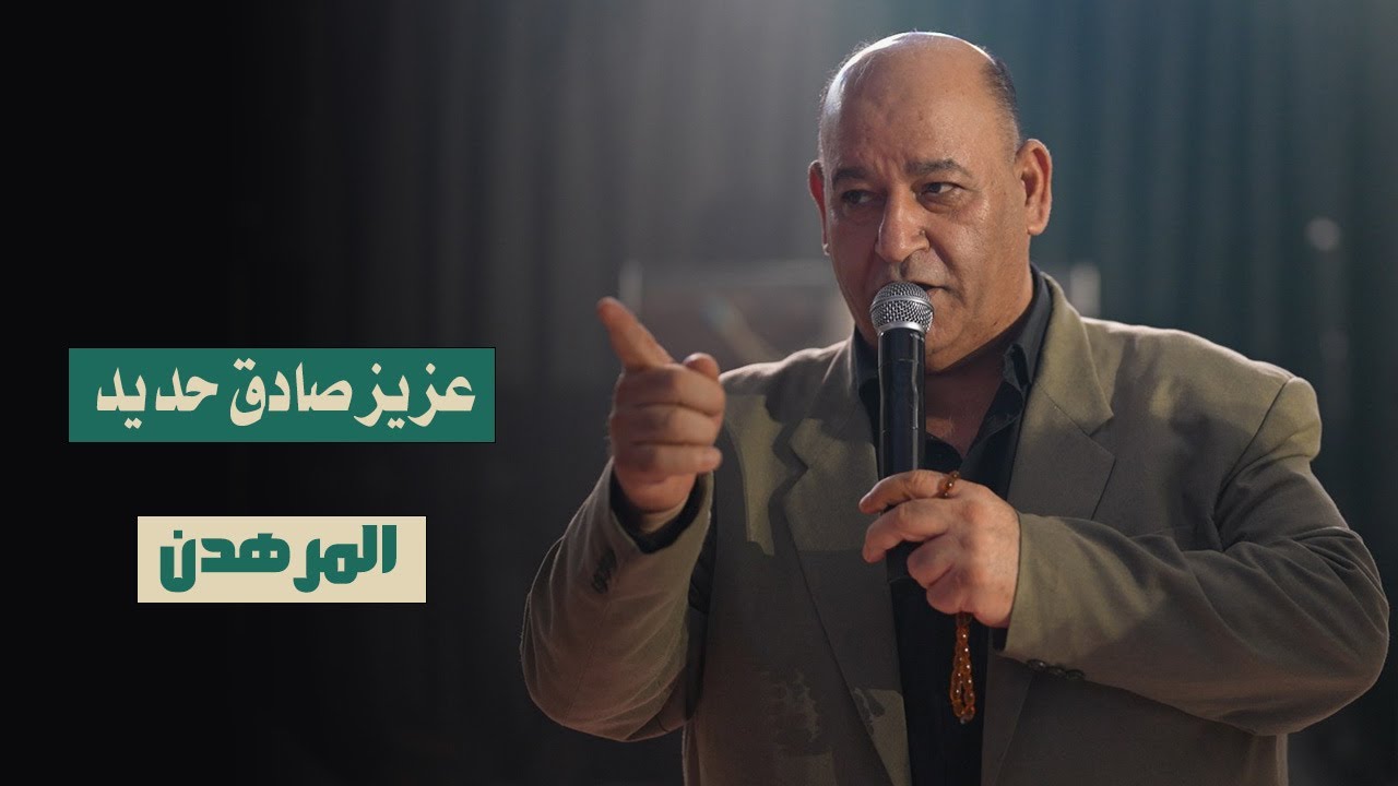 عزيز صادق حديد - المرهدن (حفلة الباركود طرطوس)