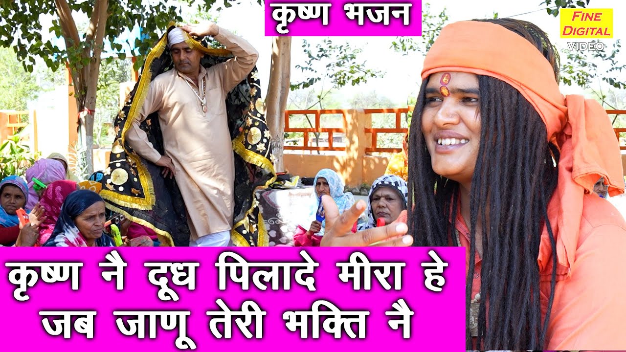 मीरा भजन | कृष्ण ने दूध पिलादे मीरा हे जब जाणू तेरी भक्ति ने | Shri Krishna Bhajan | Sandeep Siwana