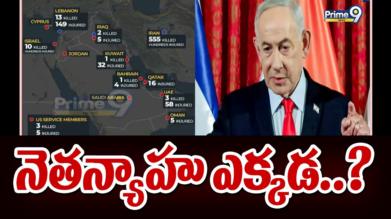 నెతన్యాహు ఎక్కడ..? | Where is Netanyahu..? | Prime9 News