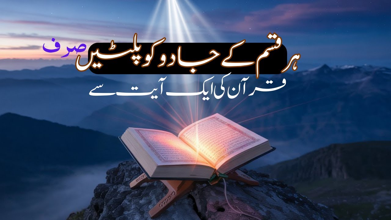 Her Qisim Kay Jadu Ka Utar Quran Ki Aik Ayat Se