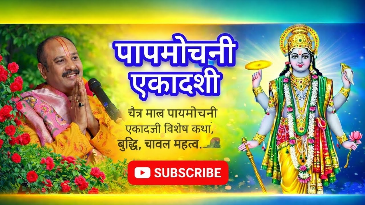 पाप मोचनी एकादशी चैत्र मास विशेष कथा#pandit_pradeep_ji_mishra #ekadashi #katha #upay 