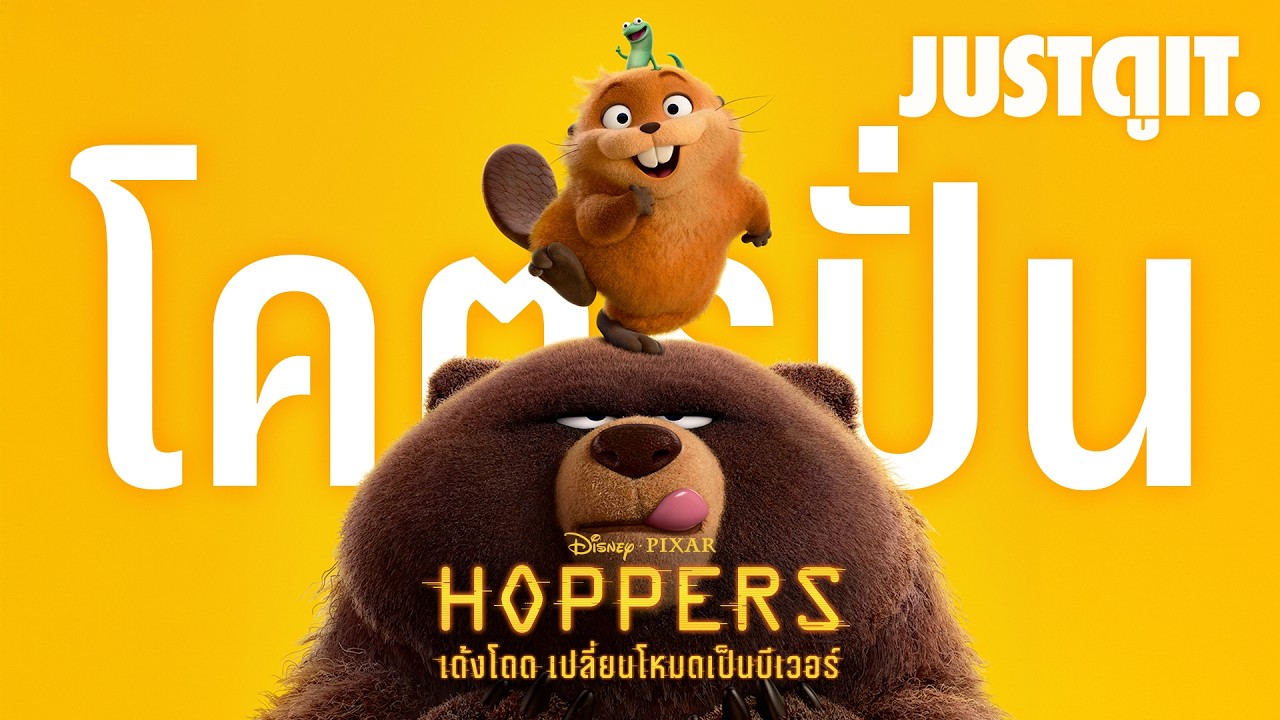 รู้ไว้ก่อนดู HOPPERS เด้งโดด เปลี่ยนโหมดเป็นบีเวอร์ 