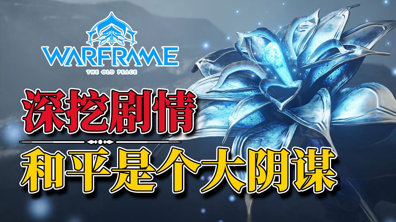 这才是和平的真相，拜勒斯简直赢麻了《Warframe(星际战甲) 旧日和平》深度解读