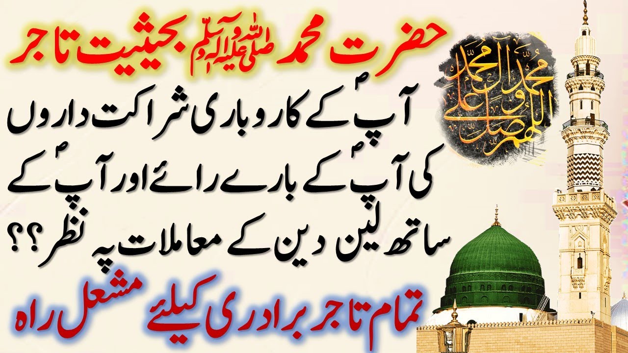 Hazrat Muhammad SAW Behesiat Tajir | Hazrat Muhammad SAW ki Tijarat ke Sunehri Asool