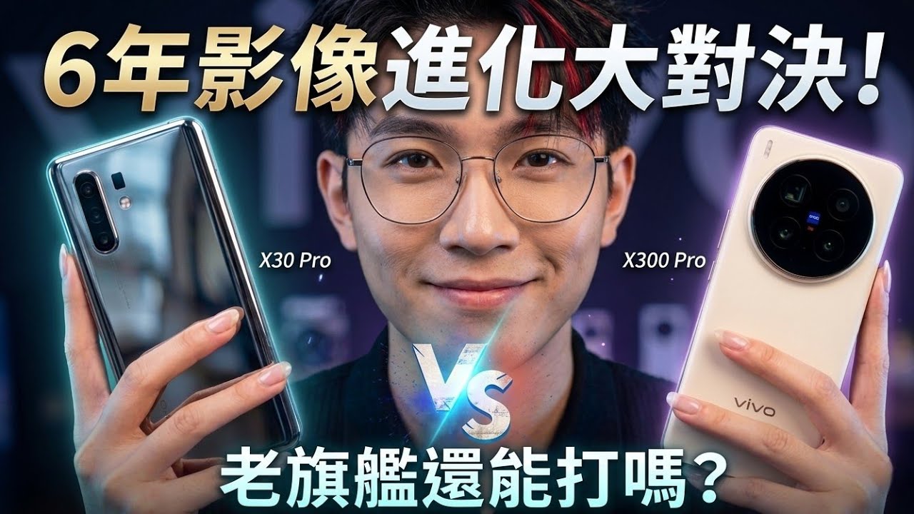 6 年影像進化對決！vivo X30 Pro vs X300 Pro 相機實測｜老旗艦還能打嗎？