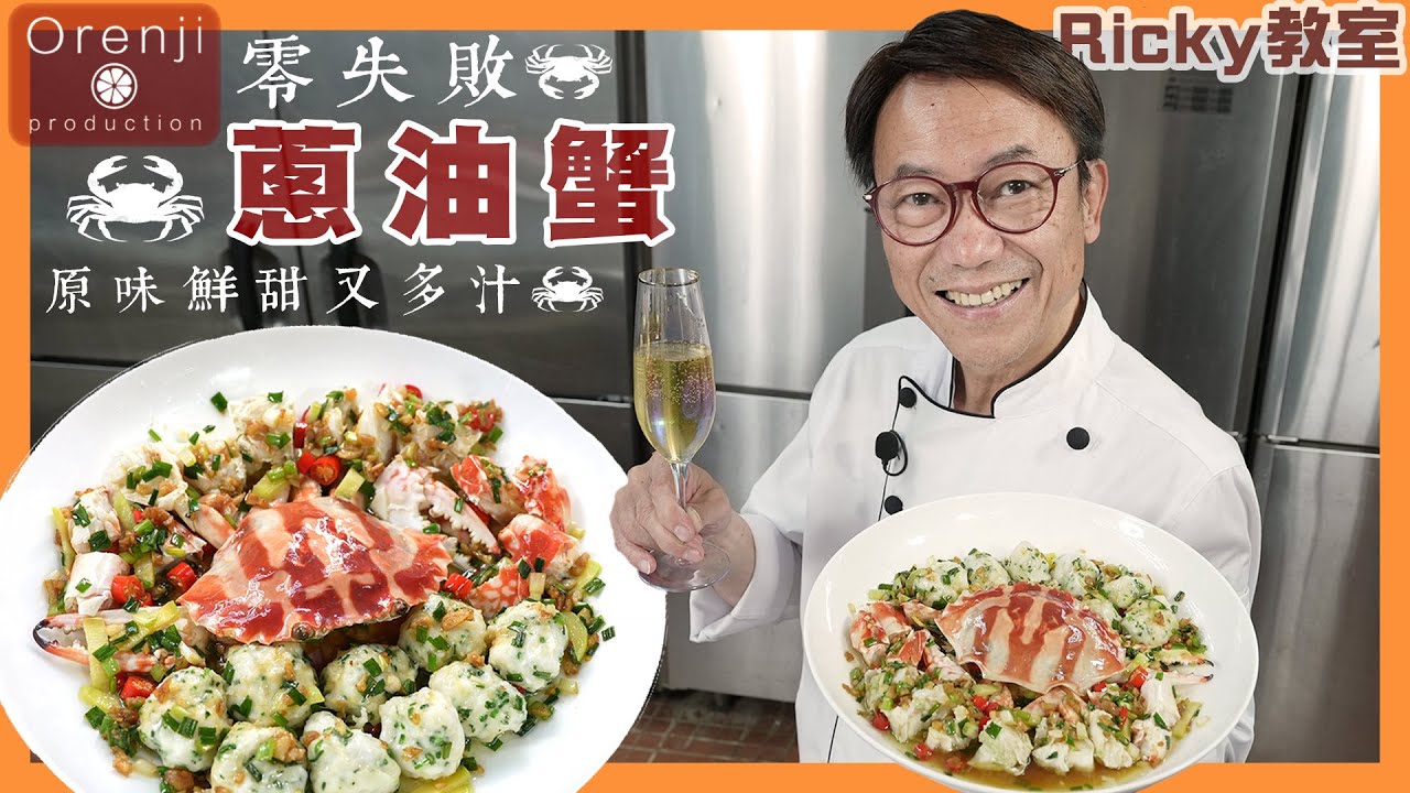 Ricky教室 蔥油蟹 做法夠簡單 原味鮮甜多汁 自家製蔥油香到飛起 A simple and delicious scallion oil crab