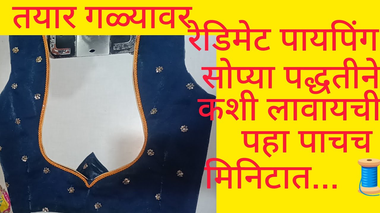 तयार ब्लाऊजच्या गळ्याला रेडिमेट पायपिंग|| कशी लावायची पहा 👈