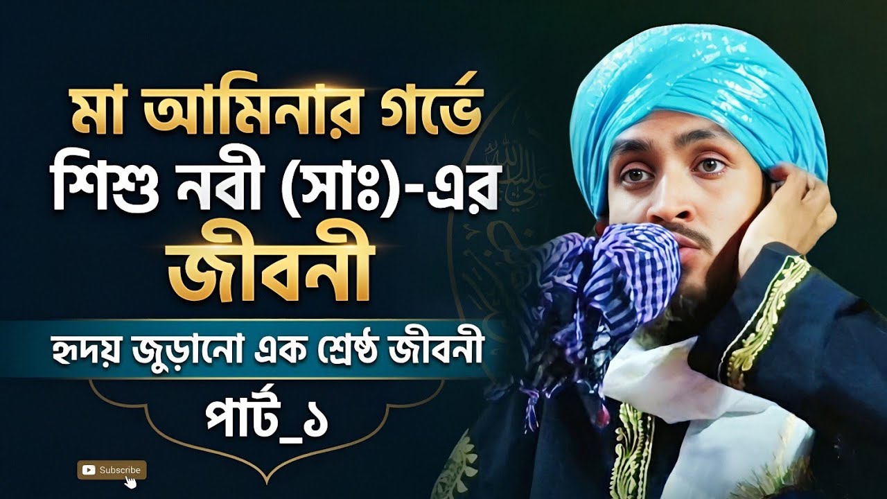 মা আমিনার গর্ভে শিশু নবী (সাঃ)-এর জীবনী┇হৃদয় জুড়ানো এক শ্রেষ্ঠ জীবনী┇Owais Raza Qadri waz