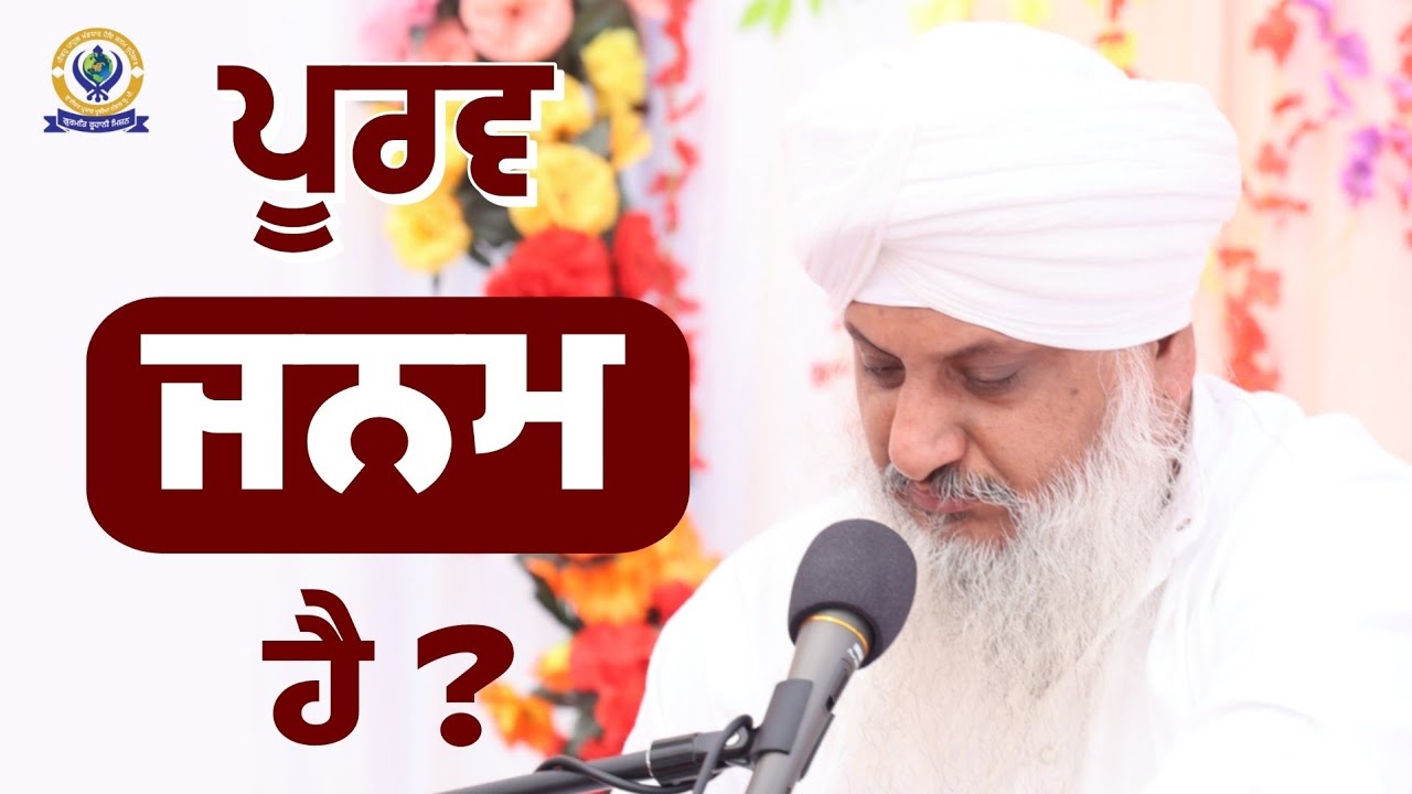 ਪੂਰਵ ਜਨਮ ਹੈ ? | Sant Baba Satnnam Singh Ji (Khubia Nangal Sahib Up Wale)