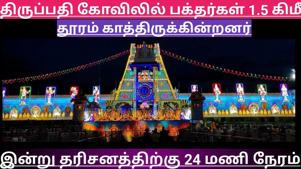 TTD Breaking News| Tirumala Tirupati Darshan Updates| TTD Latest Press Release| Darshan Update Tamil