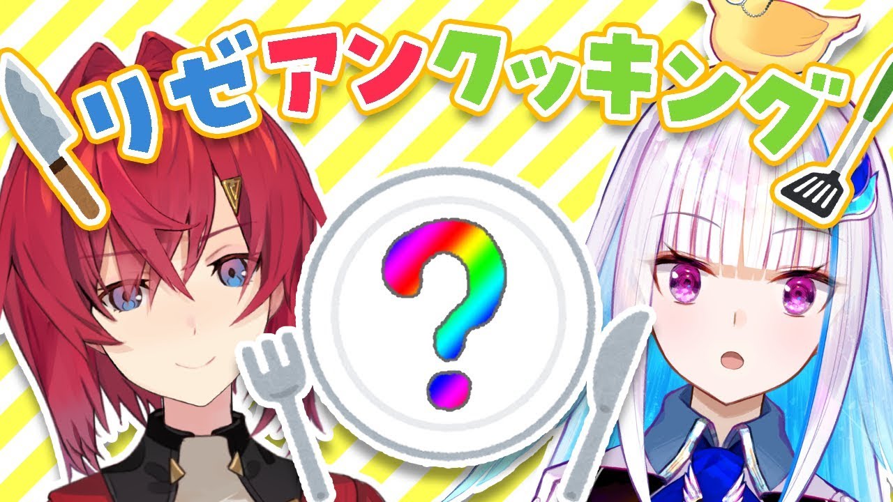 【料理配信】リゼとアンジュのお料理教室【#リゼアンWeek /にじさんじ】