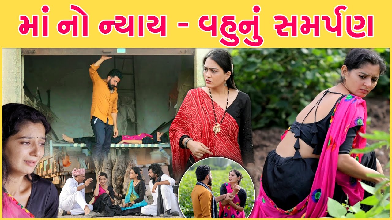 માં નો ન્યાય, વહુનું સમર્પણ II Gujrati Short Film II #emotional #kunkavavmoti