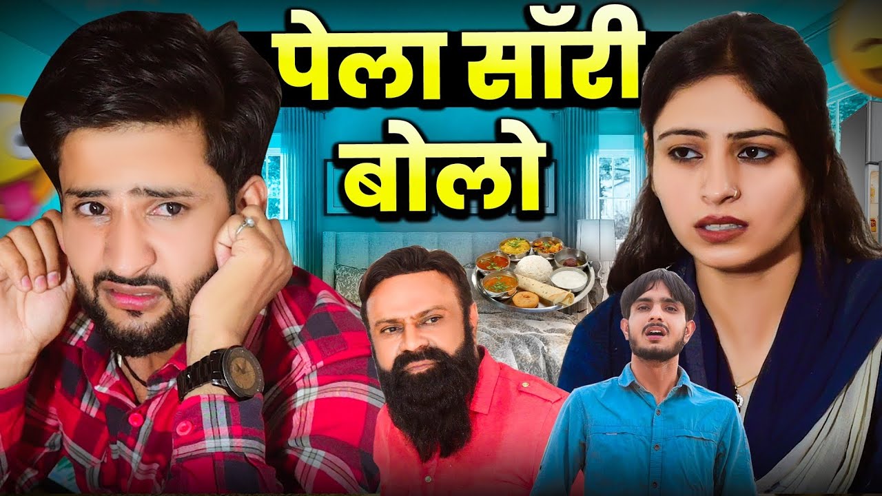 पेला सॉरी बोलो 😂// Rajasthani Haryanvi Comedy // Ghughru Ki Comedy // Marwadi Comedy