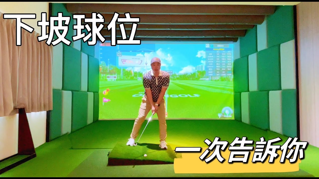 『摸嗨吧 Yo~』今天就來分享下坡球位。是不是都先打到地上飛不起來呢？一次告訴你重心、球位、揮桿平面。