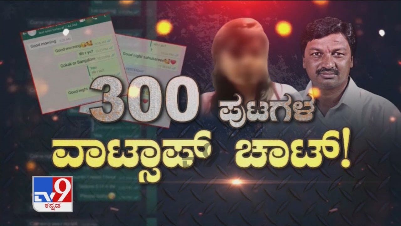 300 ಪುಟಗಳ ವಾಟ್ಸಾಪ್ ಚಾಟ್: Ramesh Jarkiholi & CD Lady's Whatsapp Chat Conversation