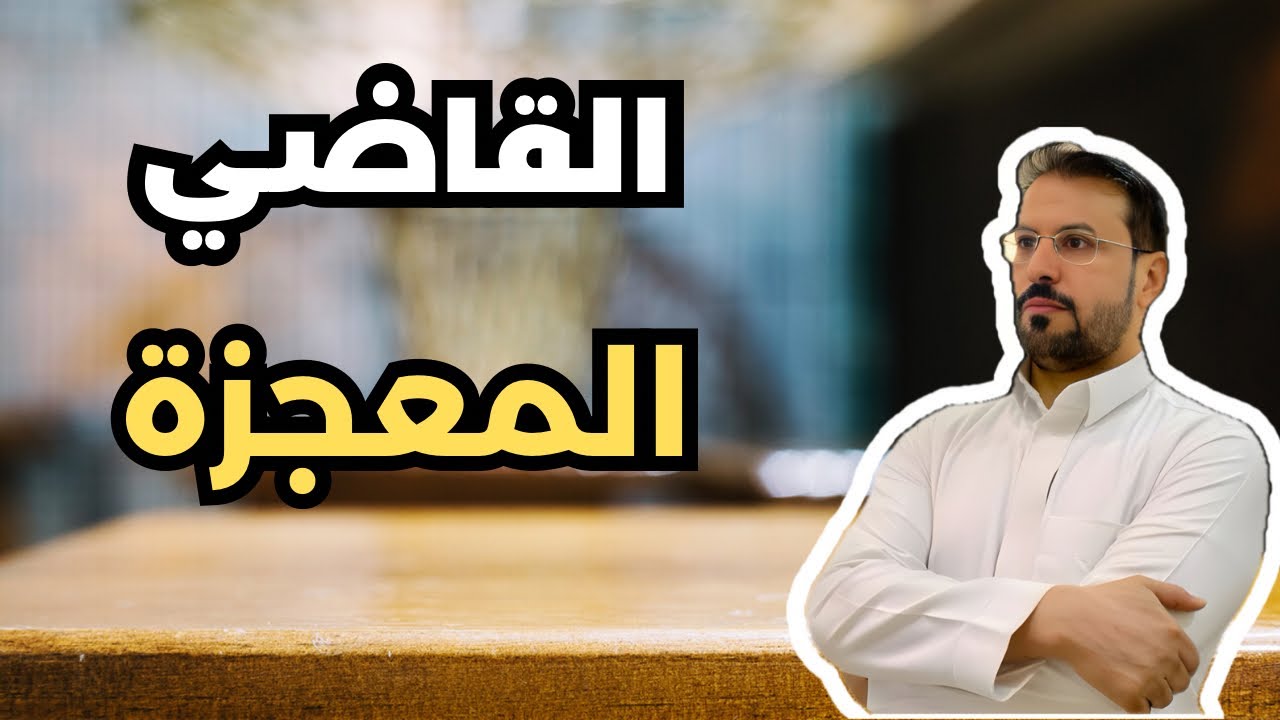 هل تعرف أذكى قاضي في التاريخ الإسلامي ؟ ولماذا هرب من القضاء ؟