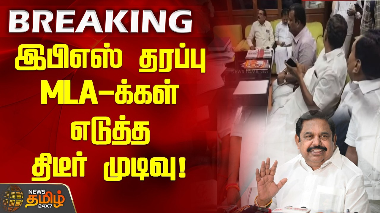 இபிஎஸ் தரப்பு MLA-க்கள் எடுத்த திடீர் முடிவு! | EPS | ADMK