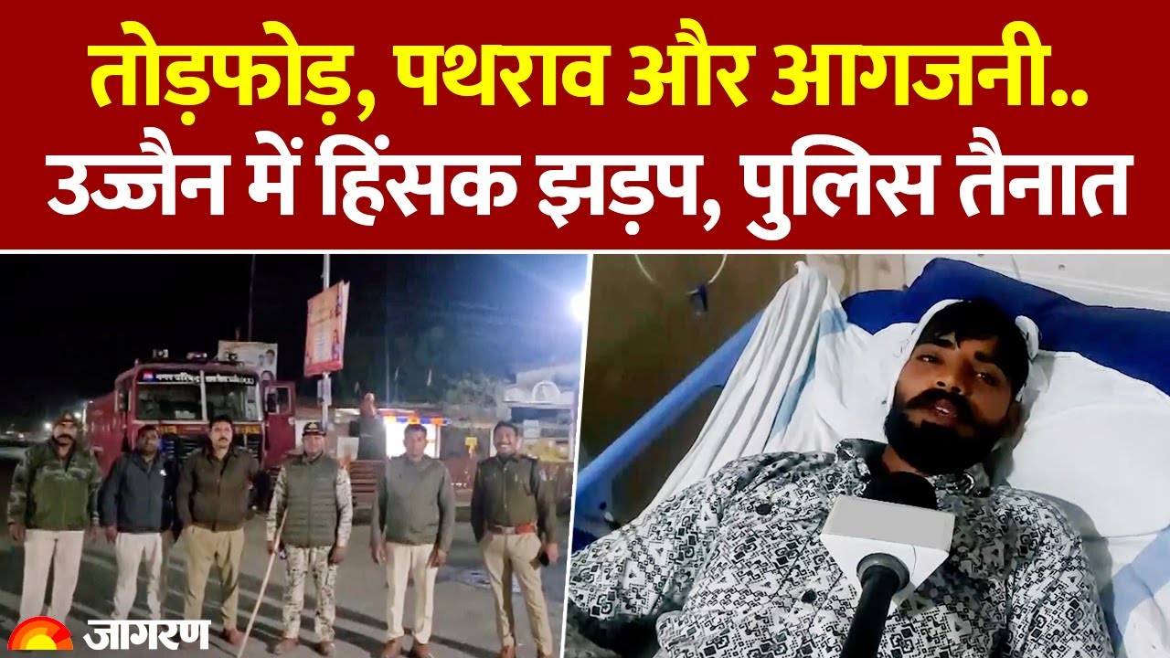 Ujjain Violence: तोड़फोड़, पथराव और आगजनी.. उज्जैन में हिंसक झड़प, पुलिस तैनात। Hindi News। MP