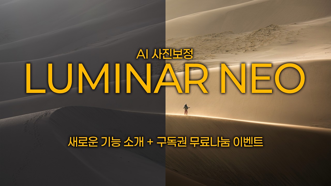 요즘 AI 사진 보정 수준 ㄷㄷ.. 클릭 몇 번으로 인생샷 만드는 법 (루미나르 네오 신기능 + 구독권 무료 나눔 이벤트)